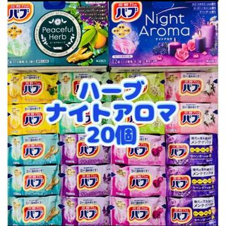 カオウ(花王)の③入浴剤　花王バブ　kao 8種類20個　ナイトアロマ ピースフルハーブ(入浴剤/バスソルト)