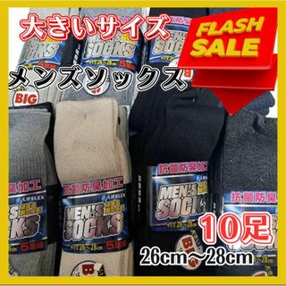 メンズソックス　10足　26〜28 黒系多め　ビジネス　普段履き　洗濯替え　活躍(ソックス)