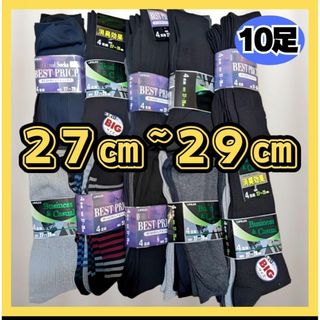 10足　大きいサイズ　27〜29㎝　メンズソックス ビジネス　お得　大活躍(ソックス)