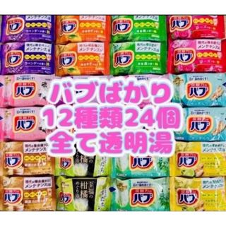 カオウ(花王)のa24 定番　入浴剤　花王バブ　12種類24個　kao  花王 coolなしさ(入浴剤/バスソルト)
