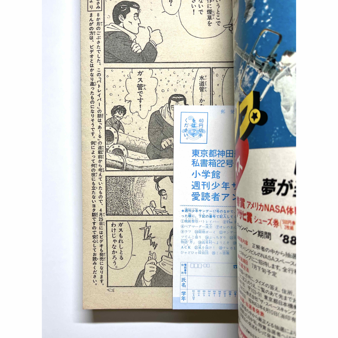 ○少年サンデー 1988年 17号 ○機動警察パトレイバー 新連載開始