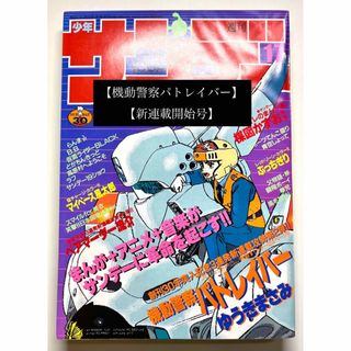 店内商品がすべてレジにて半額！！ ○少年サンデー 1988年 17号 ○機動警察パトレイバー 新連載開始 週刊誌