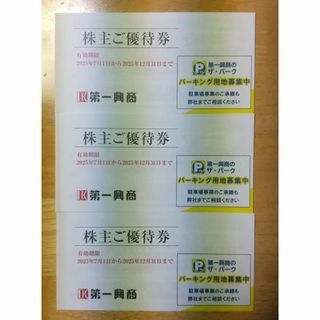 第一興商 株主優待券 15,000円分 2025年12月31日(その他)
