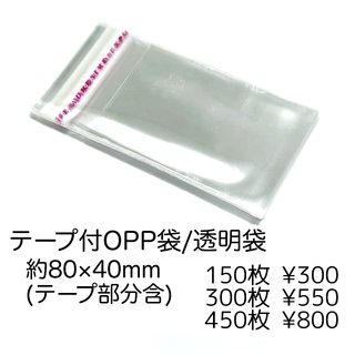 【150袋】テープ付きOPP袋/透明袋　ラッピング　約8x4cm/J-2-8