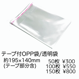 【50袋】テープ付きOPP袋/透明袋　ラッピング　約19x14cm/J-2-19(各種パーツ)