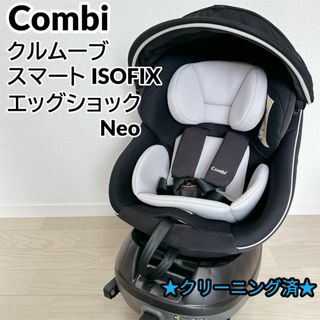 コンビ(combi)の【限定モデル】Combi クルムーヴスマートisofixエッグクッションNeo(自動車用チャイルドシート本体)