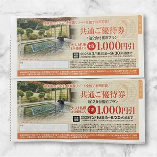 伊東園ホテルズ　伊東園リゾート　割引券　2枚セット　伊藤園　伊藤園ホテル　優待券(その他)