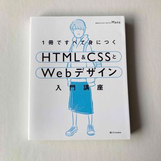 1冊ですべて身につくHTML&CSSとWebデザイン入門講座(コンピュータ/IT)