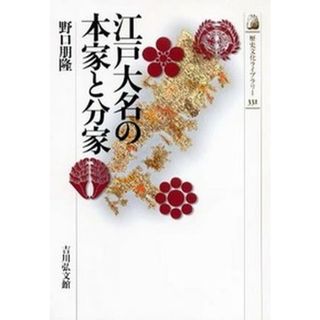 江戸大名の本家と分家   /吉川弘文館/野口朋隆（単行本）(人文/社会)
