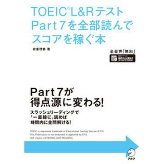 ＴＯＥＩＣ　Ｌ＆ＲテストＰａｒｔ７を全部読んでスコアを稼ぐ本   /アルク（千代田区）/岩重理香（単行本）(資格/検定)