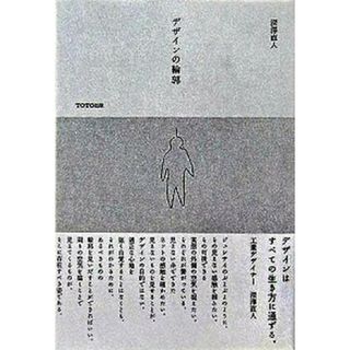 デザインの輪郭   /ＴＯＴＯ出版/深澤直人（ハードカバー）(趣味/スポーツ/実用)
