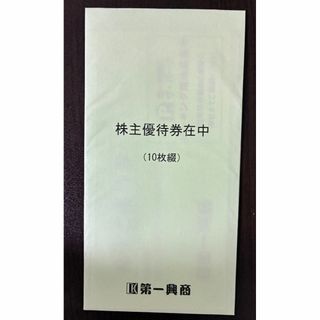 第一興商 5,000円分 最新 株主優待券(その他)