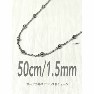 【エピチェーンネックレス 1.5mm 50cm 1本】ステンレス(ネックレス)