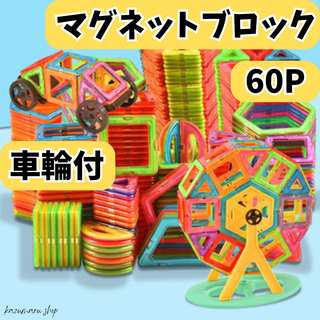 マグネットブロック 60ピース 知育玩具 磁石ブロック 子供 誕生日プレゼント③(知育玩具)