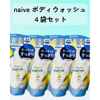 ナイーブ(naive（Kracie Home Products）)のナイーブ　ボディソープ（グレープフルーツ＆ライムの香り）4袋セット(ボディソープ/石鹸)