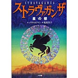 ストラヴァガンザ 星の都/小学館/メアリ-・ホフマン（単行本）