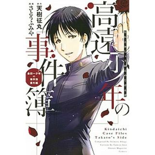 高遠少年の事件簿 金田一少年の事件簿番外編  /講談社/天樹征丸（コミック）(少年漫画)