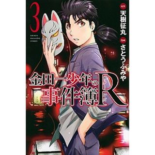 金田一少年の事件簿Ｒ  ３ /講談社/天樹征丸（コミック）(少年漫画)