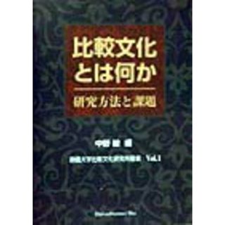 比較文化とは何か 研究方法と課題  /第三文明社/中野毅（単行本）(人文/社会)