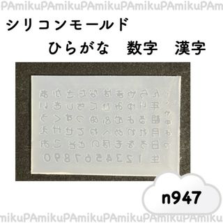 シリコンモールド　ひらがな　数字　漢字　n947