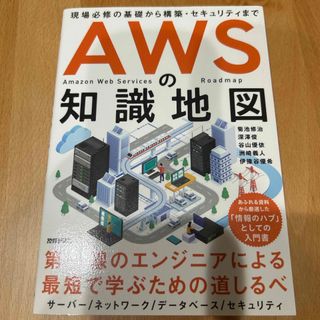 ＡＷＳの知識地図(コンピュータ/IT)