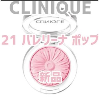 『即発送』クリニーク チークポップ 21 バレリーナポップ