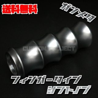 アルミシフトノブ　フィンガータイプ　ガンメタ
