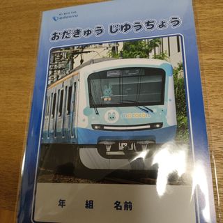 小田急　自由帳　新品未開封　一冊