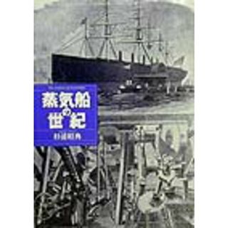 蒸気船の世紀 /ＮＴＴ出版/杉浦昭典（単行本）