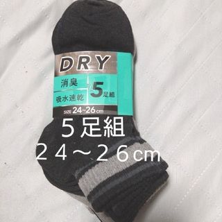 ⑨メンズ　ショートソックス　５足　２４~２６cm　消臭　吸水速乾　　　　　　　　(ソックス)