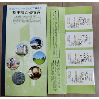 近鉄株主優待乗車券 4枚(鉄道乗車券)