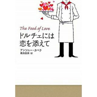 ドルチェには恋を添えて   /ヴィレッジブックス/アンソニ-・カペラ（単行本）(その他)