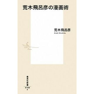 荒木飛呂彦の漫画術   /集英社/荒木飛呂彦（新書）(その他)