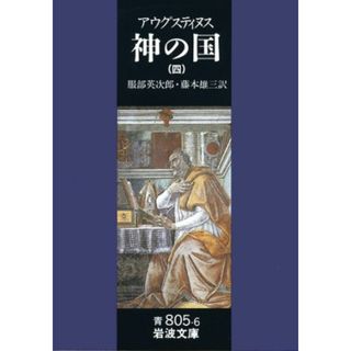 神の国 ４/岩波書店/アウレリウス・アウグスティヌス（文庫）(その他)