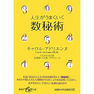 人生がうまくいく数秘術   /集英社/キャロル・アドリエンヌ（文庫）(その他)