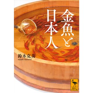 金魚と日本人   /講談社/鈴木克美（文庫）(その他)