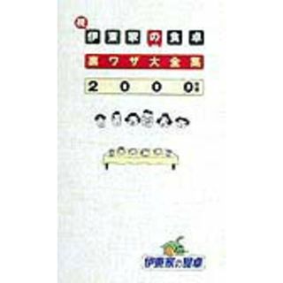 伊東家の食卓裏ワザ大全集  続（２０００年版） /日本テレビ放送網（単行本）(語学/参考書)