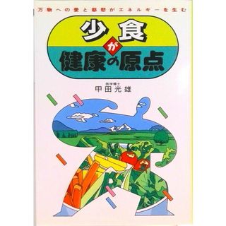 少食が健康の原点 万物への愛と慈悲がエネルギ-を生む/たま出版/甲田光雄（単行本）