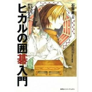 ヒカルの囲碁入門 ヒカルと初段になろう！  /集英社インタ-ナショナル/石倉昇（単行本（ソフトカバー））(趣味/スポーツ/実用)