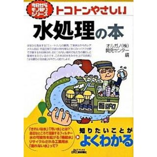 トコトンやさしい水処理の本 /日刊工業新聞社/オルガノ株式会社（単行本）