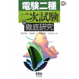 電験二種二次試験の徹底研究   /オ-ム社/新井信夫（単行本）(科学/技術)