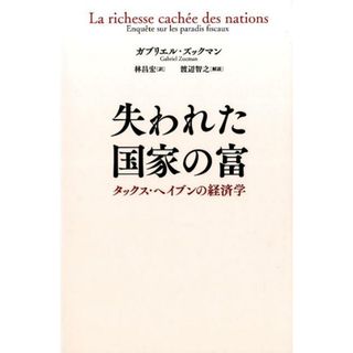 失われた国家の富 タックス・ヘイブンの経済学  /ＮＴＴ出版/ガブリエル・ズックマン（単行本）(ビジネス/経済)