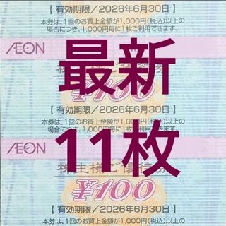 [最新]イオン 株主優待券 11枚 1100円分 2026年6月迄(カードサプライ/アクセサリ)