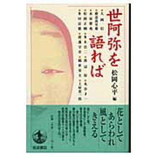 世阿弥を語れば/岩波書店/松岡心平（単行本）
