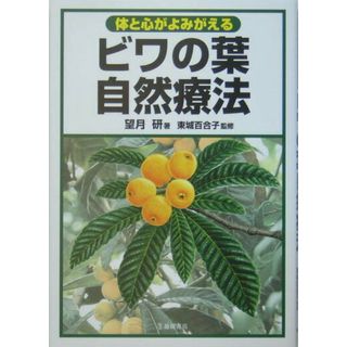 ビワの葉自然療法 体と心がよみがえる  /池田書店/望月研（単行本）(健康/医学)