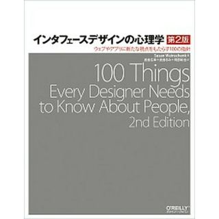 インタフェースデザインの心理学 ウェブやアプリに新たな視点をもたらす１００の指針 第２版/オライリ-・ジャパン/スーザン・ワインチェンク（単行本（ソフトカバー））