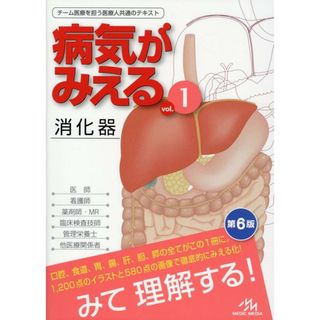 病気がみえる チーム医療を担う医療人共通のテキスト ｖｏｌ．１ 第６版/メディックメディア/医療情報科学研究所（単行本）