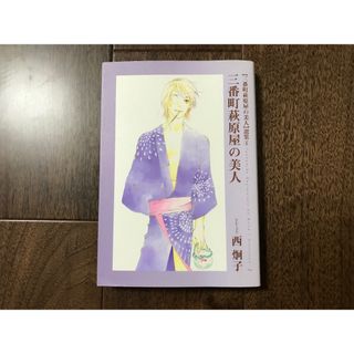 三番町萩原屋の美人選集（１）　三番町萩原屋の美人 西炯子 (著) 