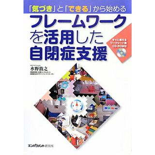 「気づき」と「できる」から始めるフレ-ムワ-クを活用した自閉症支援   /エンパワメント研究所/水野敦之（単行本）(人文/社会)