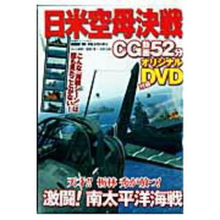 日米空母決戦/双葉社（単行本）(その他)